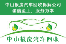 中山报废汽车回收拆解公司